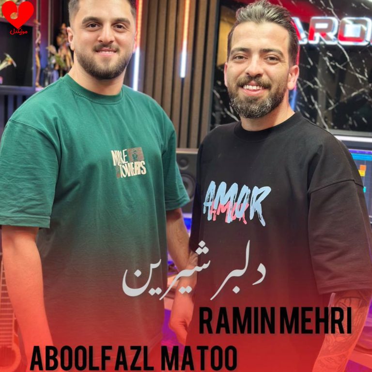 دانلود آهنگ دلبر شیرین از رامین مهری و ابوالفضل متو